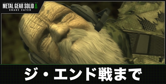 ジ・エンド戦まで