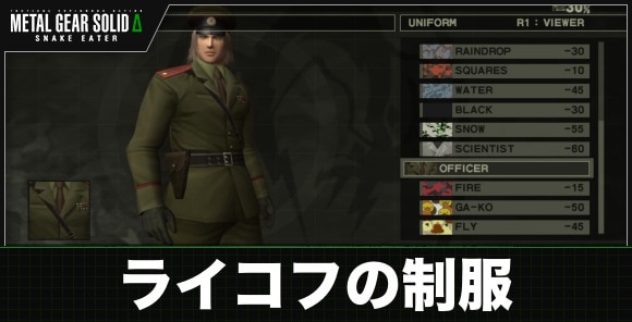 ライコフの制服