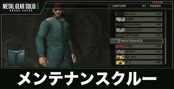メンテナンスクルー