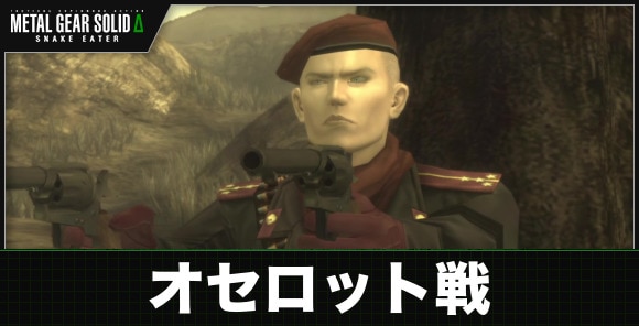 オセロット戦