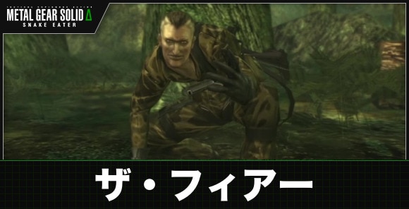 ザ・フィアー