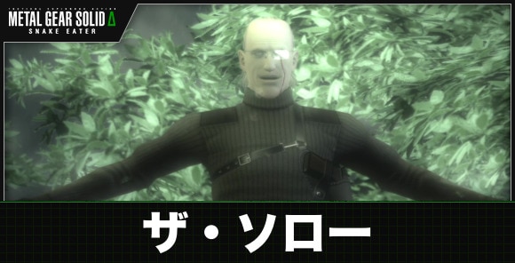 ザ・ソロー