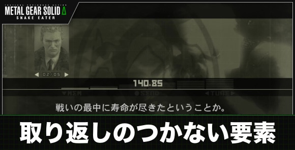 取り返しのつかない要素