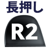 ◯長押し