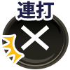 ×連打