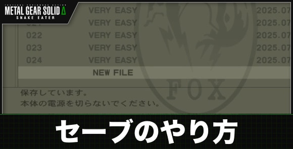 セーブのやり方