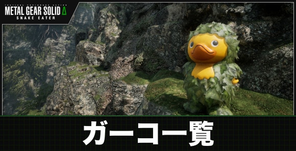 ガーコ一覧