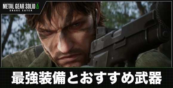 最強装備とおすすめ武器