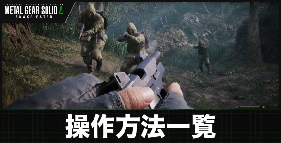 操作方法一覧