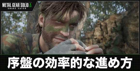 序盤の効率的な進め方