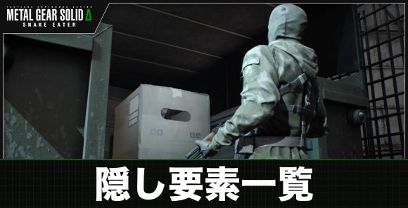 隠し要素一覧・コマンドまとめ