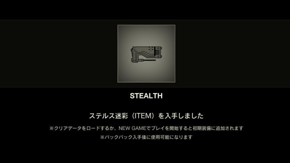特定条件を満たすとステルス迷彩なども入手可能