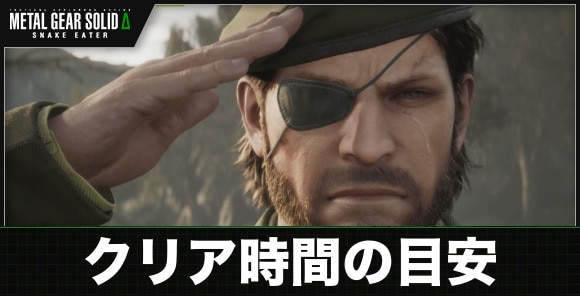 クリア時間の目安とボリューム