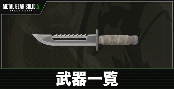 武器一覧