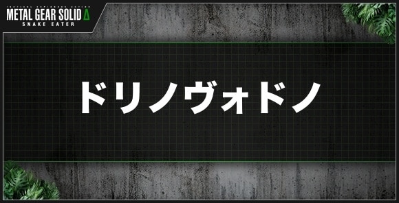 ドリノヴォドノ