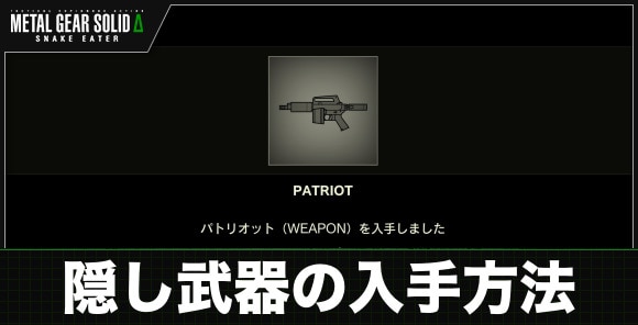 隠し武器の入手方法