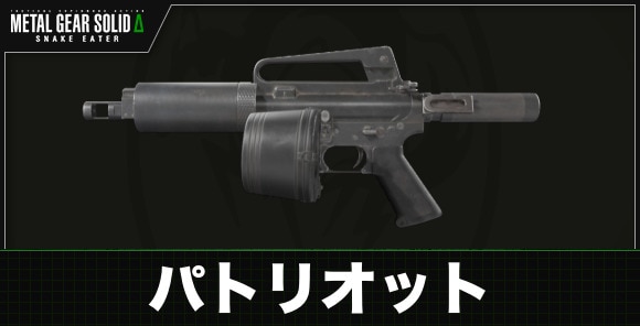 パトリオット