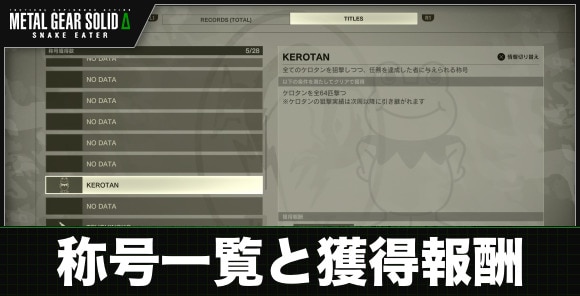 称号一覧と獲得報酬