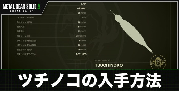 称号「TSUCHINOKO」の入手方法