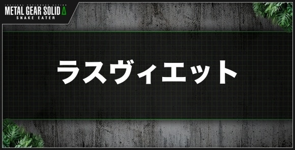 ラスヴィエット