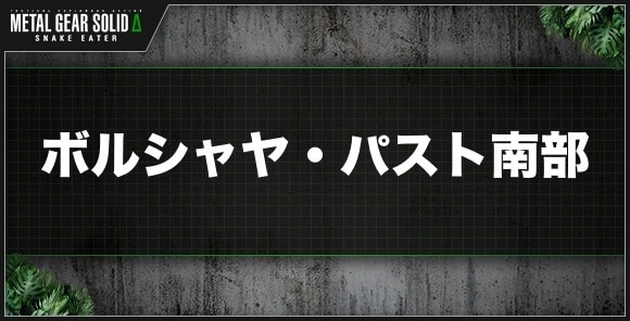 ボルシャヤ・パスト南部