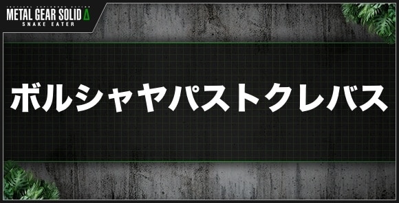 ボルシャヤパストクレバス