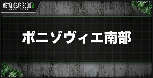 ポニゾヴィエ南部