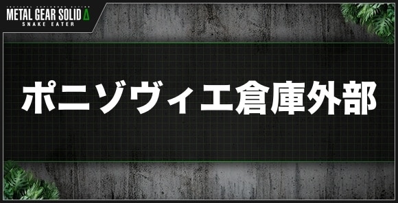 ポニゾヴィエ倉庫外部