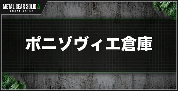 ポニゾヴィエ倉庫