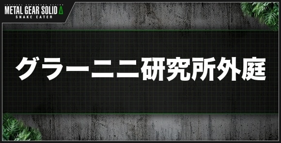 グラーニニ研究所外庭