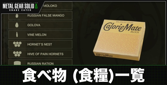 食べ物(食糧)一覧