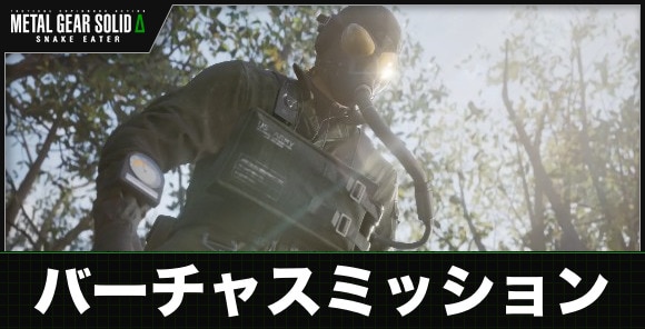 バーチャスミッションまでの攻略チャート