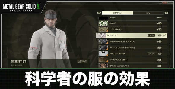 科学者の服の効果と入手方法