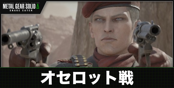 オセロット戦