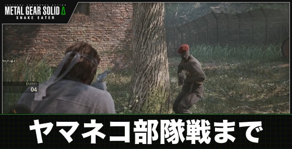 ヤマネコ部隊戦までの攻略チャート