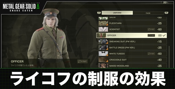ライコフの制服の効果と入手方法