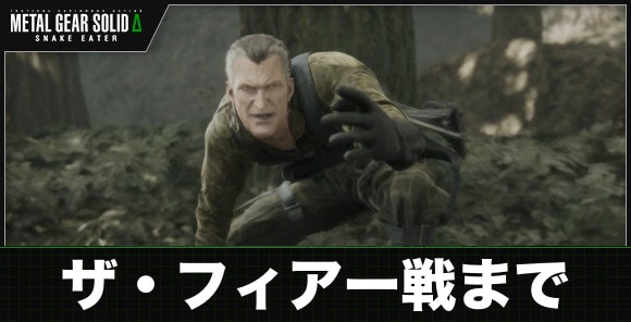 ザ・フィアー戦までの攻略チャート