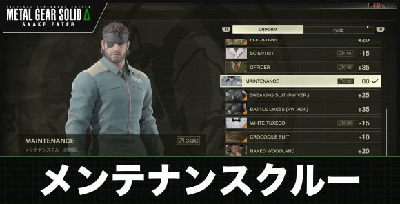 メンテナンスクルーの制服の効果と入手方法