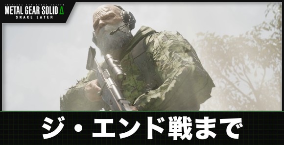 ジ・エンド戦までの攻略チャート