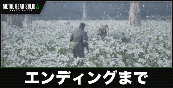 エンディングまで
