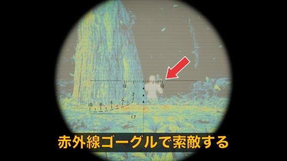 主観の赤外線ゴーグルでザ・ボスの位置を把握