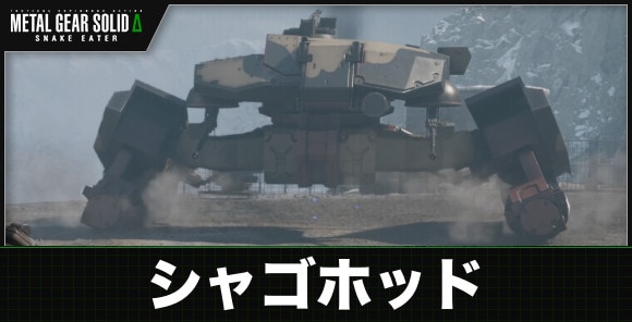 シャゴホッド戦の攻略とマップ