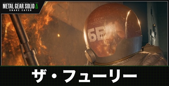ザ・フューリー戦の攻略とスタミナキル報酬