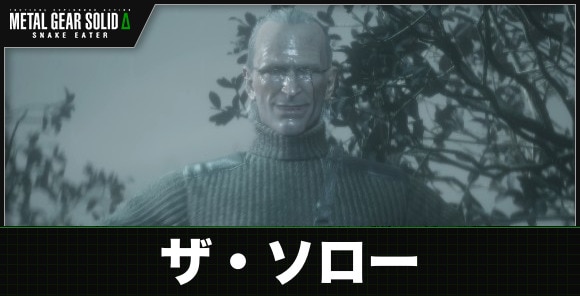 ザ・ソロー戦の攻略と報酬