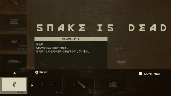 スネークのライフをゼロにして蘇生するとクリア