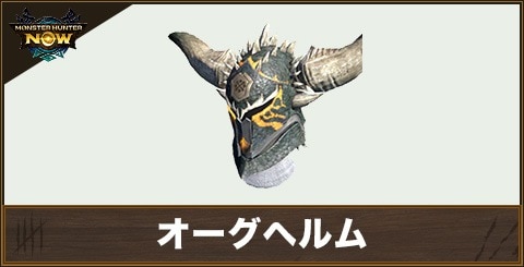 オーグヘルムの性能と強化素材