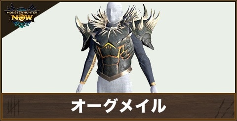 オーグメイルの性能と強化素材