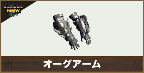 オーグアームの性能と強化素材