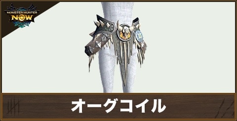 オーグコイルの性能と強化素材