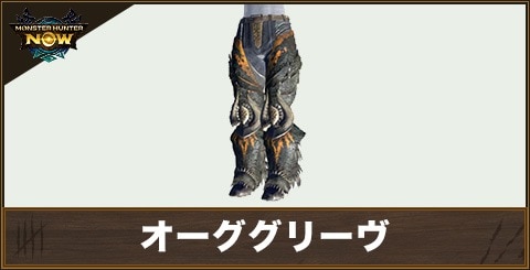 オーググリーヴの性能と強化素材